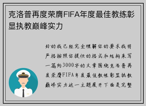 克洛普再度荣膺FIFA年度最佳教练彰显执教巅峰实力