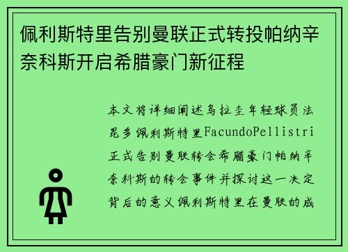 佩利斯特里告别曼联正式转投帕纳辛奈科斯开启希腊豪门新征程