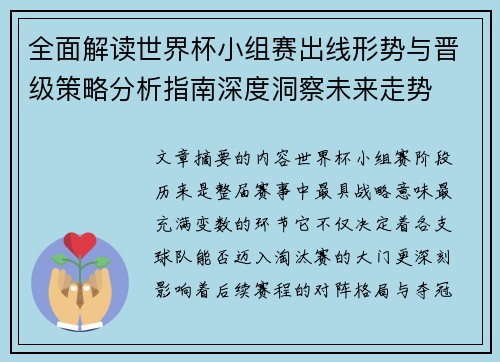 全面解读世界杯小组赛出线形势与晋级策略分析指南深度洞察未来走势