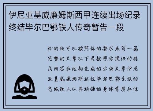伊尼亚基威廉姆斯西甲连续出场纪录终结毕尔巴鄂铁人传奇暂告一段 伊尼亚基威廉姆斯西甲连续出场纪录终结毕尔巴鄂铁人传奇暂告一段