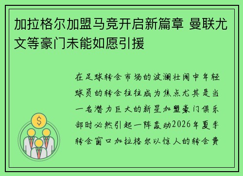 加拉格尔加盟马竞开启新篇章 曼联尤文等豪门未能如愿引援