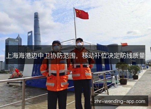 上海海港边中卫协防范围,移动补位决定防线质量 上海海港边中卫协防范围,移动补位决定防线质量