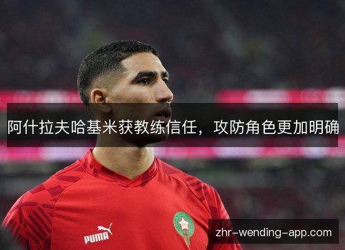 阿什拉夫哈基米获教练信任，攻防角色更加明确